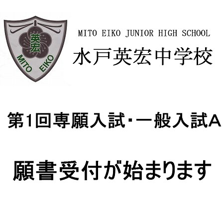 今週末から第1回専願入試・一般入試Ａの願書受付がはじまります。