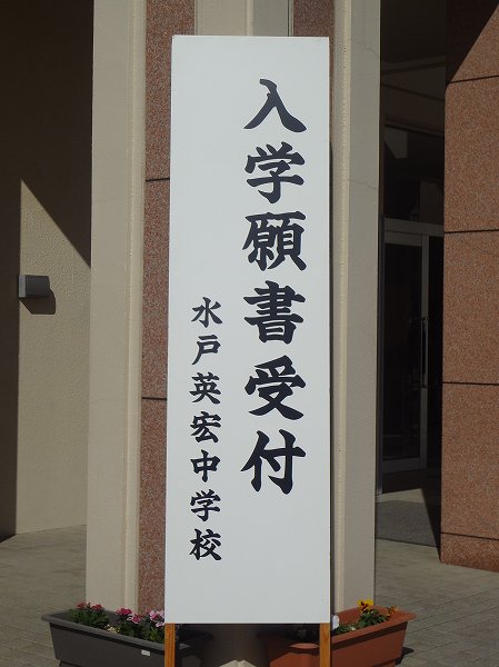 第１回専願入試・一般入試Ａの願書受付け中