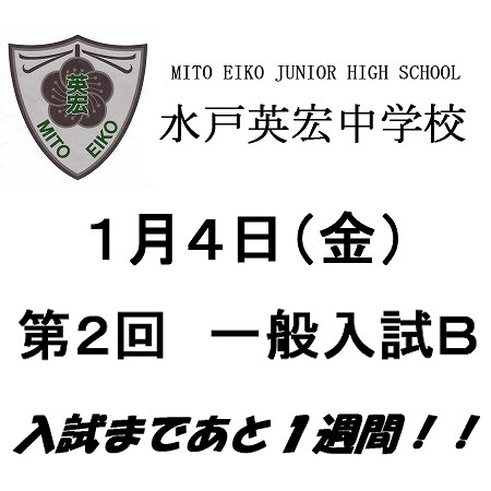 第２回　一般入試Ｂまで残り１週間