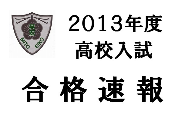 第７期生　高校入試合格速報！！