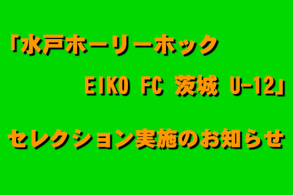 「水戸ホーリーホック EIKO FC 茨城 U-12」セレクション実施のお知らせ