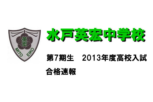 第7期生　2013年度高校入試　合格速報