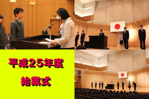 平成25年度　1学期　スタート！！