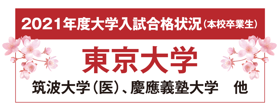 2021年度　大学入試合格速報【卒業生】