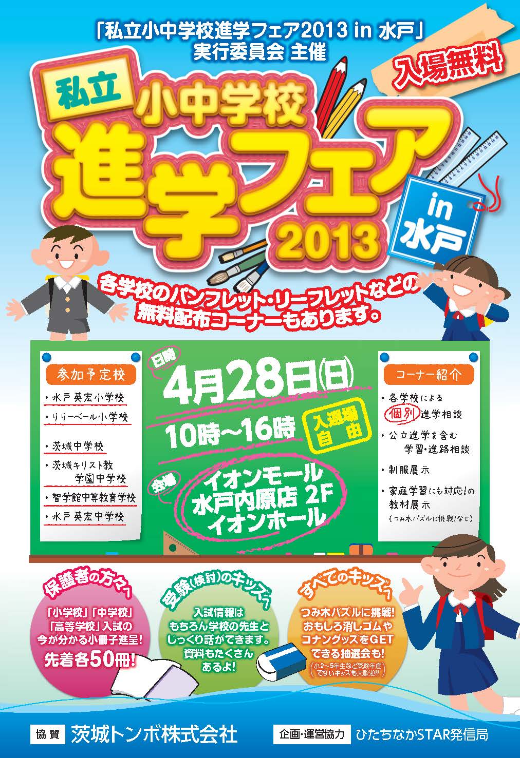 私立小中学校進学フェア２０１３　in　水戸