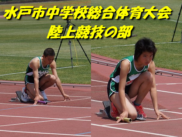 水戸市中学校総合体育大会　陸上競技の部　結果