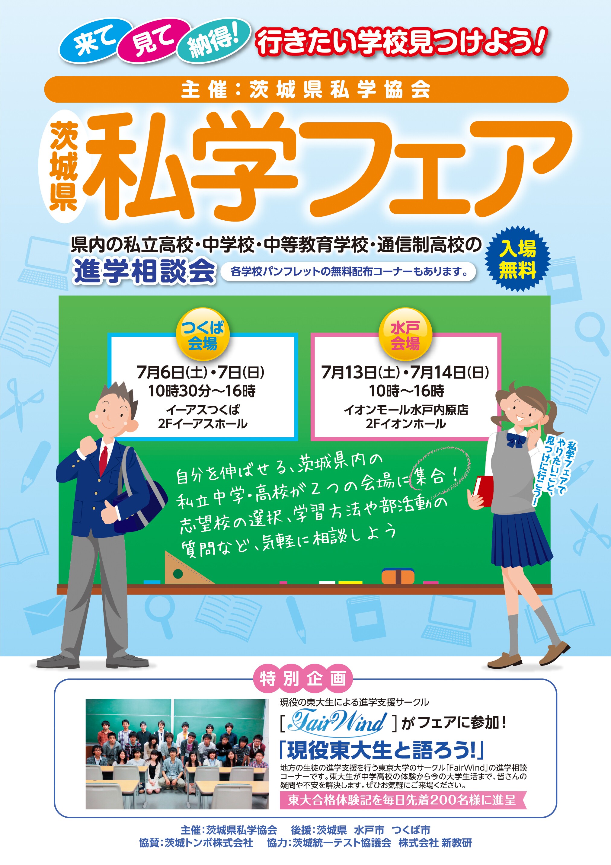 「茨城県私学フェア」のお知らせ