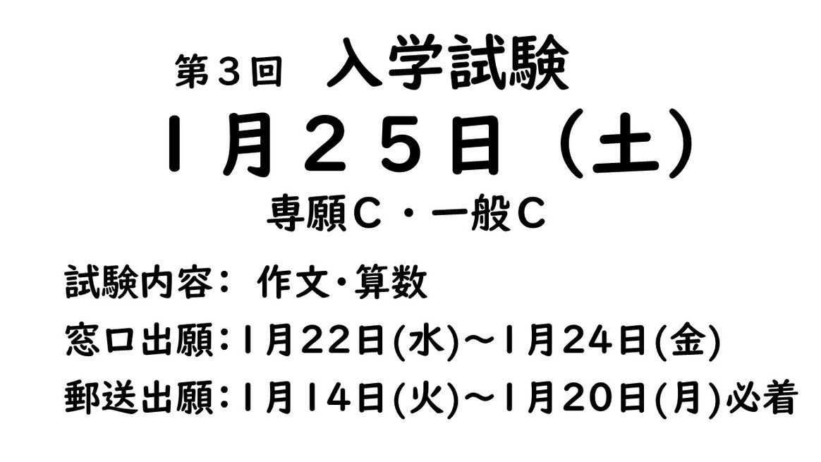 第2回入学試験　　【生徒募集】