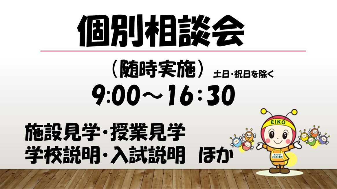 個別相談会　随時実施しています　【生徒募集】