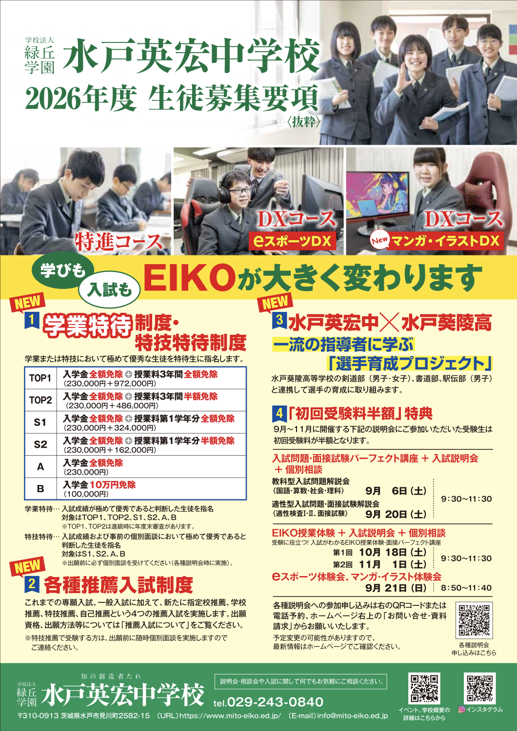 生徒募集要項（抜粋）が完成しました！
