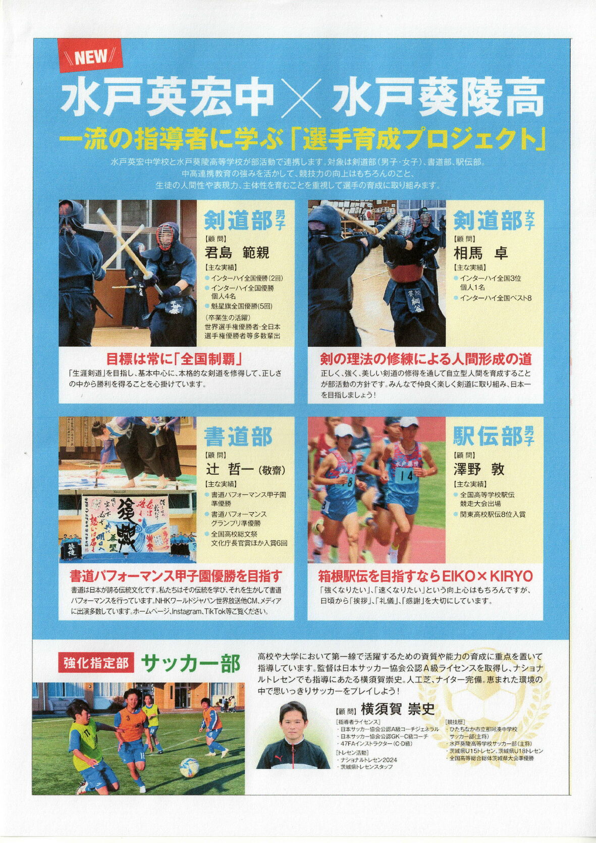 水戸英宏中×水戸葵陵高　一流の指導者に学ぶ「選手育成プロジェクト」