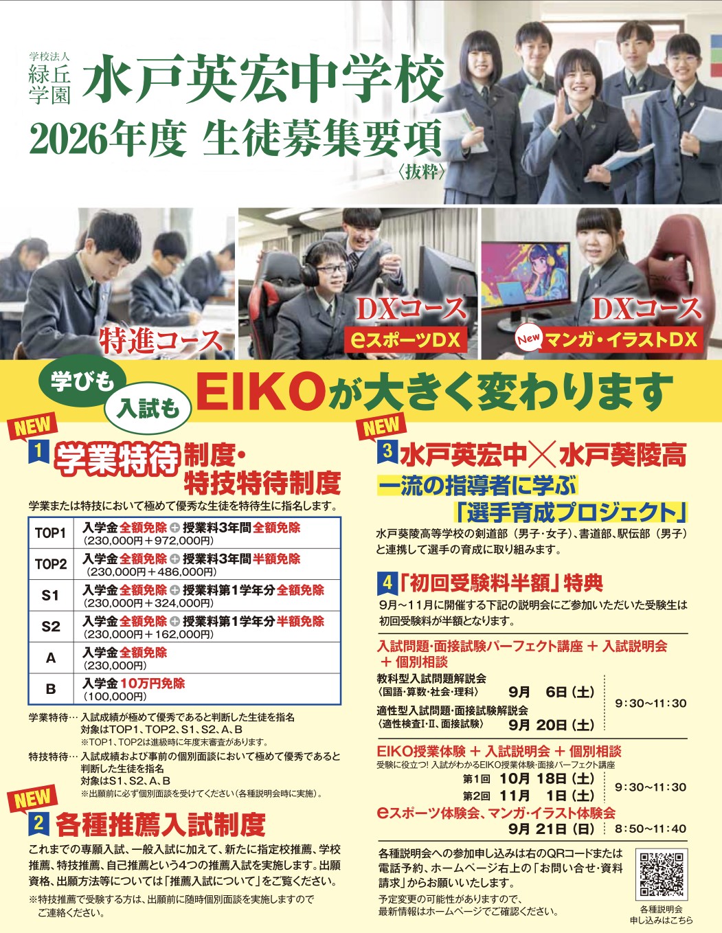 学びも　入試も　EIKOが大きく変わります！！