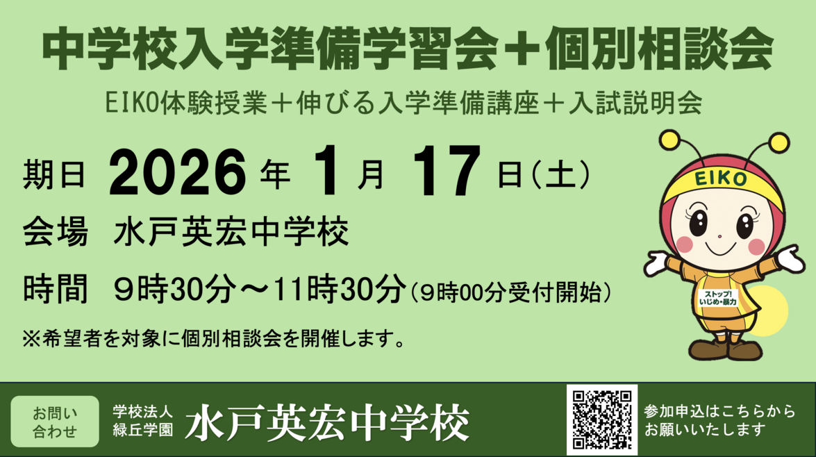 入試説明会「中学校入学準備スペシャル学習会 ＋ 個別相談」開催！！