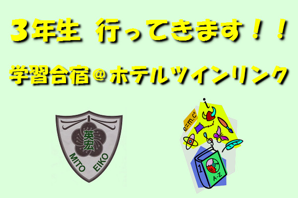3年生　学習合宿へ出発！