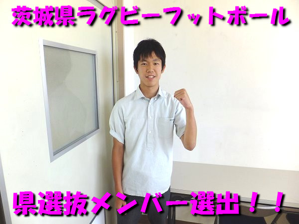本校生徒がラグビー県選抜メンバーに選ばれました！
