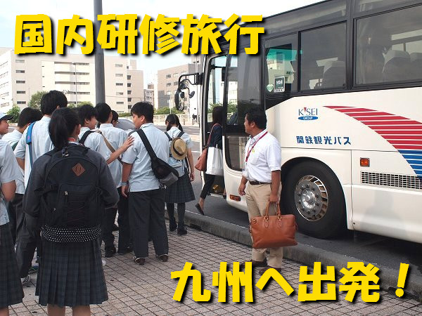 国内研修旅行　ＩＮ九州