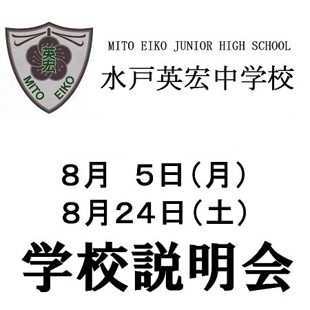 夏休み中の説明会