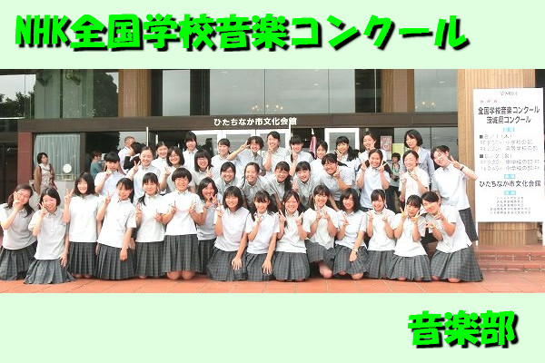 「第80回　NHK全国学校音楽コンクール　茨城県コンクール」に参加