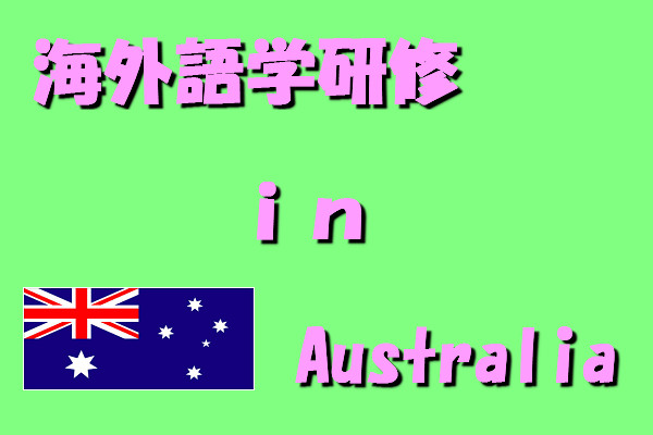 海外語学研修旅行　ＩＮ　オーストラリア