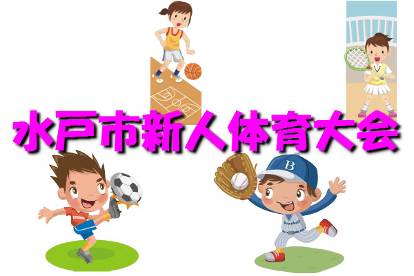 運動部　水戸市新人戦　１日目