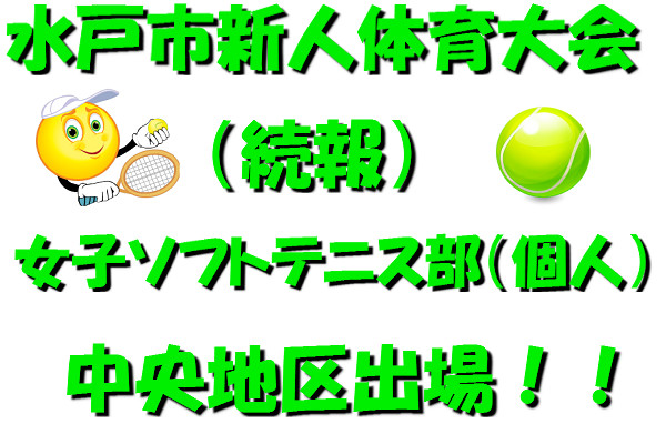 女子ソフトテニス部（個人）中央地区進出！