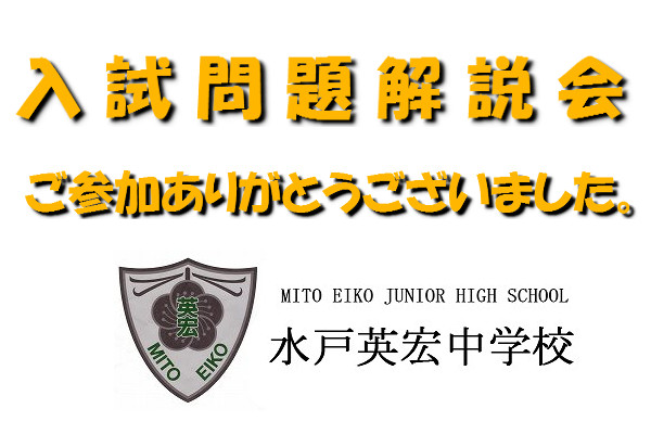 入試問題解説会　ご参加ありがとうございました