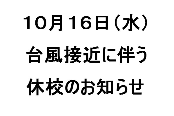 台風接近に伴う休校のお知らせ