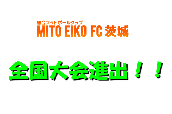 MITO EIKO FC 全国大会出場決定！！