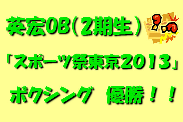 本校２期生　大活躍！！
