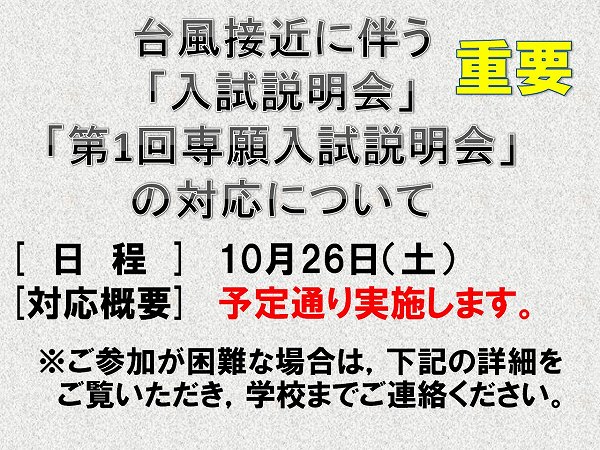 台風接近に伴う「入試説明会」・「第1回専願入試説明会」について