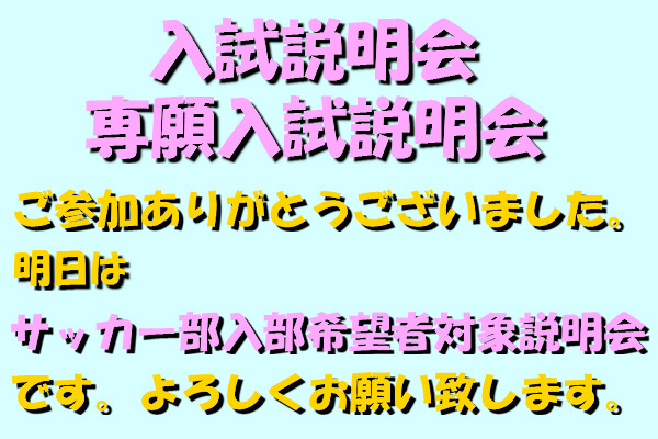 一般・専願入試説明会ご参加ありがとうございました！