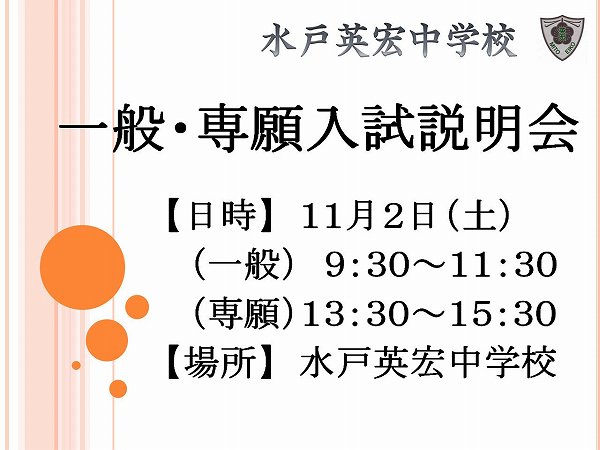 一般・専願入試説明会のお知らせ