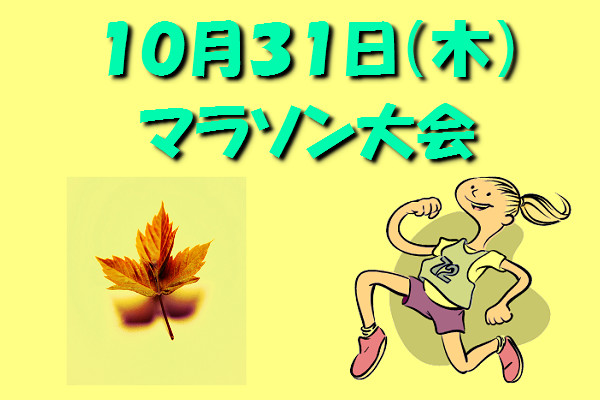 明日はマラソン大会！