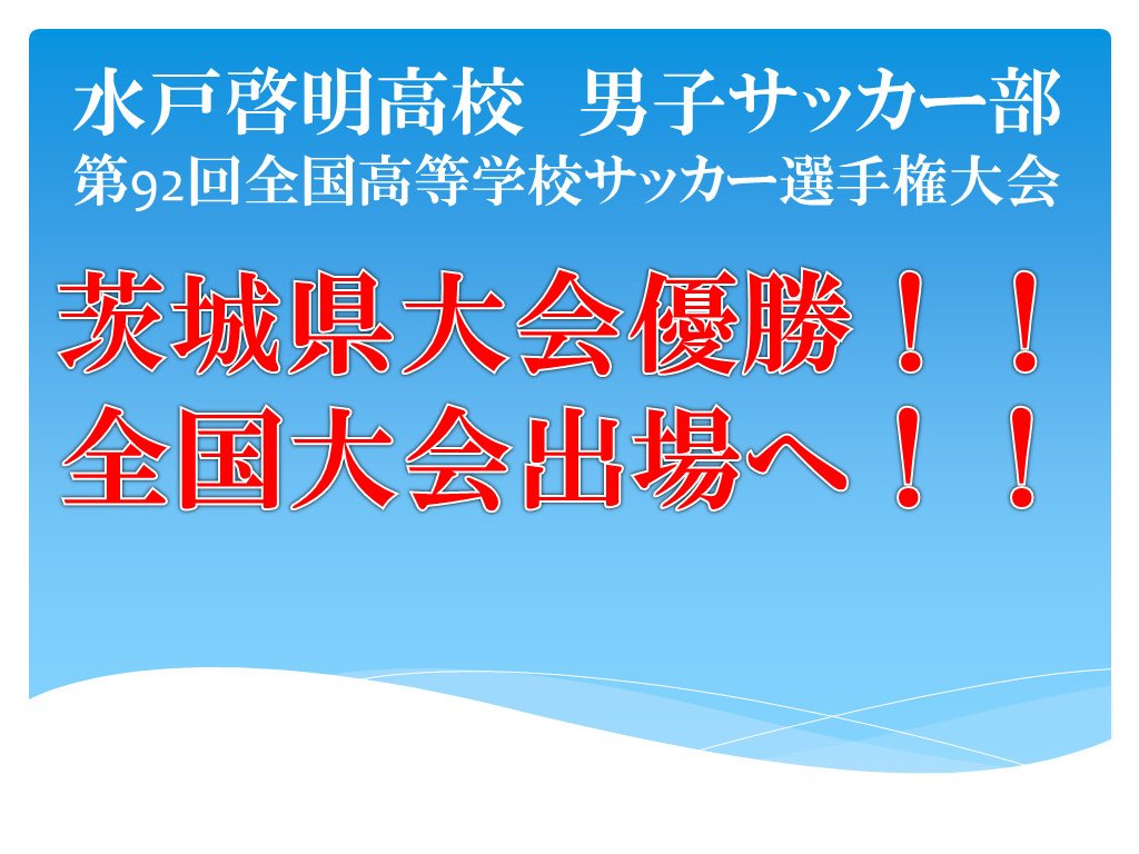 水戸啓明高校サッカー部全国へ！！