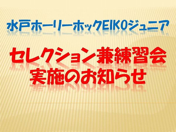 水戸ホーリーホック EIKOジュニア セレクション兼練習会実施のお知らせ