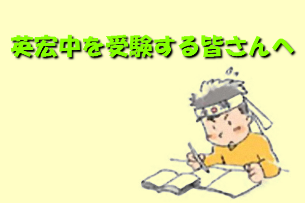 英宏中を受験する皆さんへ