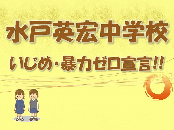 英宏中　いじめ暴力ゼロ宣言！