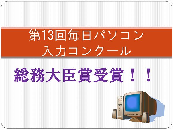 第13回毎日パソコン入力コンクール　総務大臣賞受賞！！