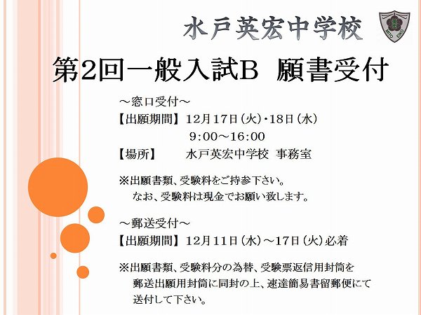 第２回一般入試Ｂ　願書受付