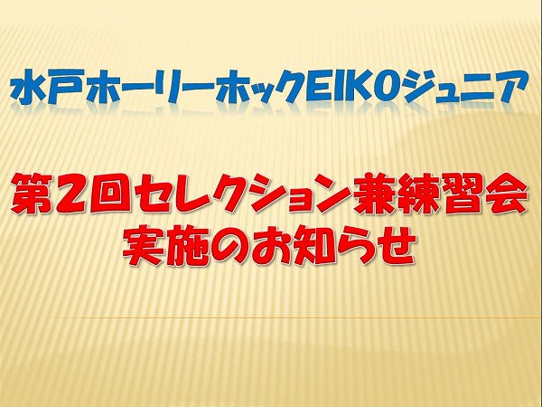 水戸ホーリーホック EIKOジュニア セレクション兼練習会実施のお知らせ
