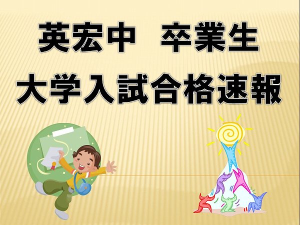 英宏中卒業生　大学入試合格速報！