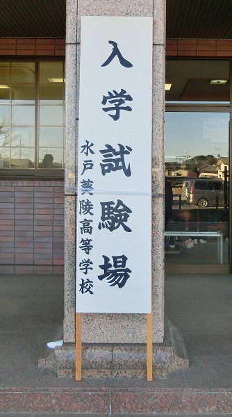 水戸葵陵高校　入学試験