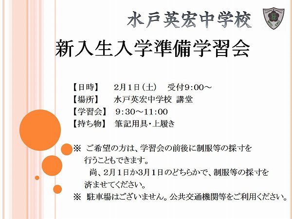 新入生入学準備学習会のお知らせ