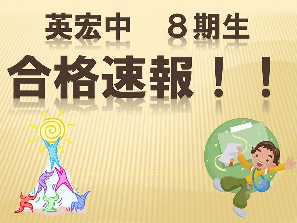 英宏中　８期生　合格速報！！