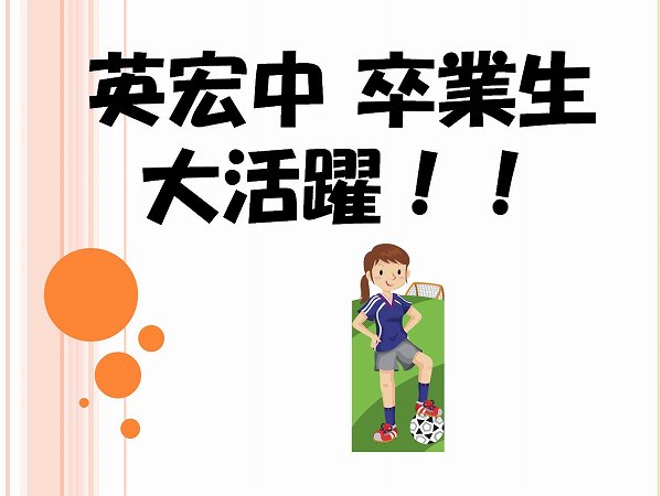 本校卒業生　大活躍！！