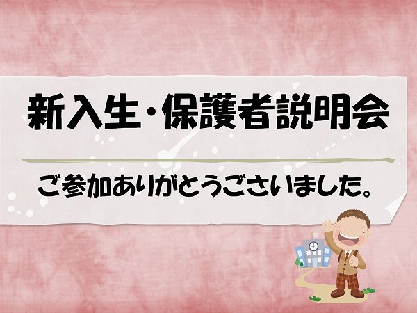 新入生保護者説明会を実施しました