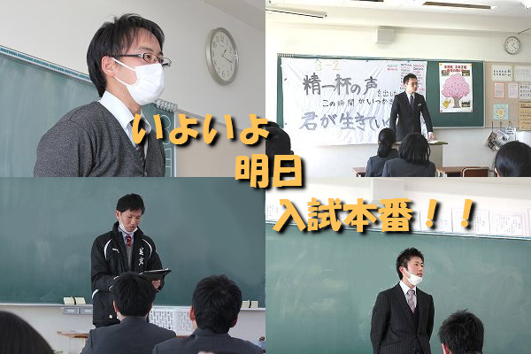 いよいよ明日は県立入試です