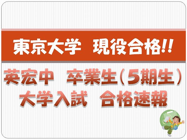 英宏中卒業生　東京大学現役合格！！