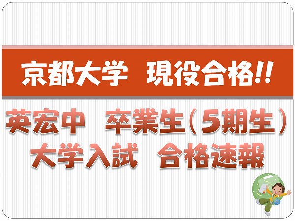 英宏中卒業生　京都大学現役合格！！