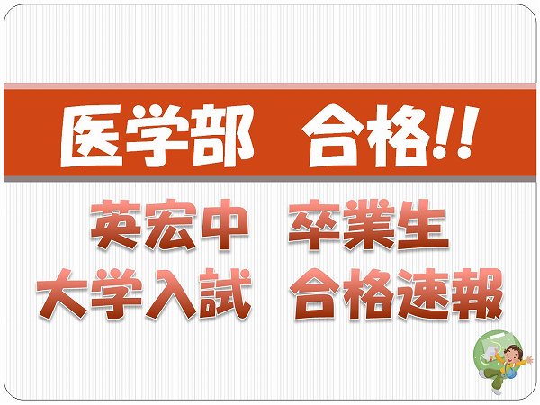 英宏中卒業生　医学部合格！！
